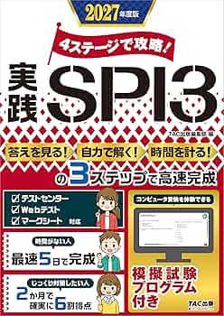 体験プログラム付 4ステージで攻略! 実践SPI3 2027年度版(TAC